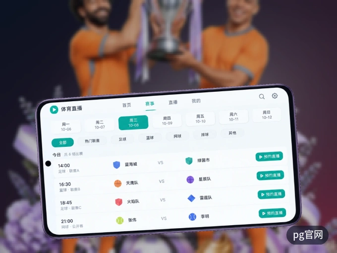 装pg官网 APP，开赛信息及时收
